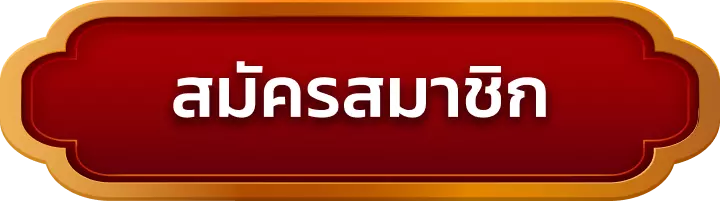 สมัครสมาชิก yobro888