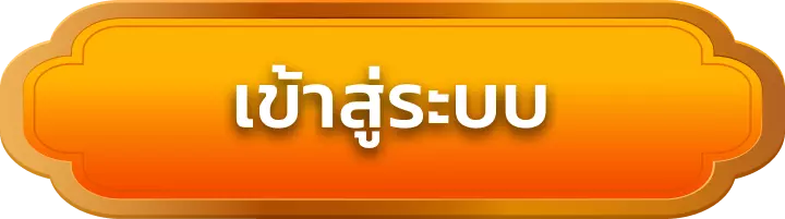 เข้าสู่ระบบ yobro888
