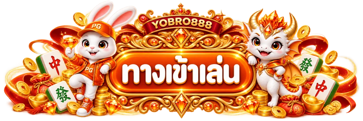 ป้ายทางเข้าเล่น YOBRO888 พร้อมมาสคอตกระต่ายและมังกร